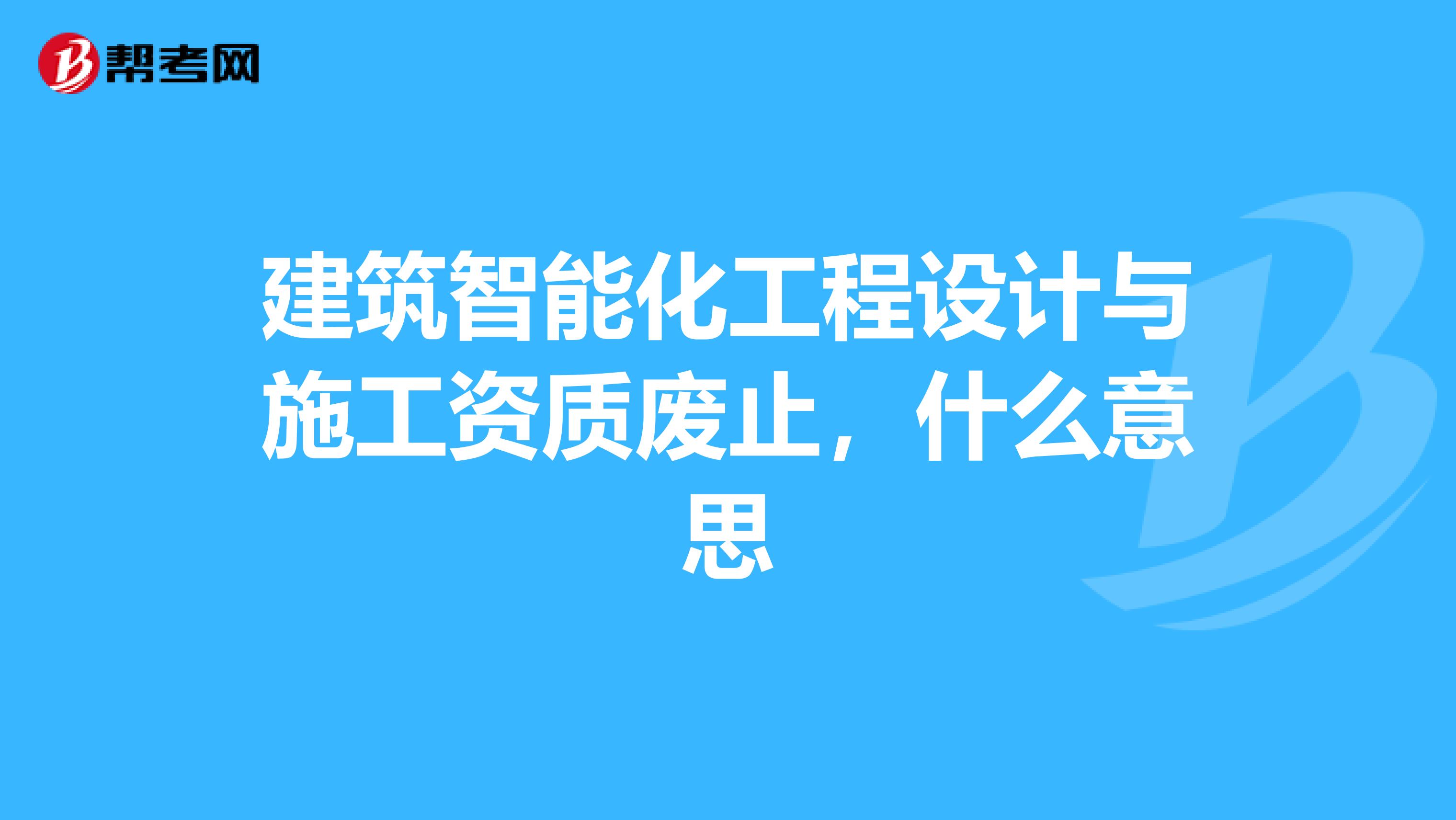 建筑智能化工程設計與施工資質廢止與展覽展示服務的未來